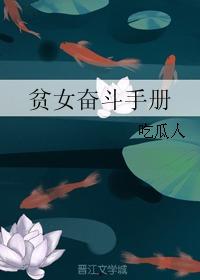 贫女奋斗手册吃瓜人,从吃瓜人生到奋斗手册的蜕变之路