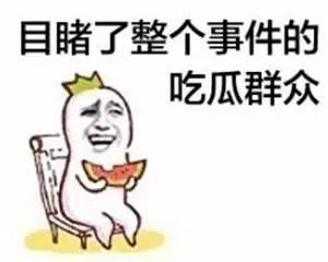 吃瓜揭秘